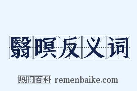 翳暝反义词是什么意思的图片